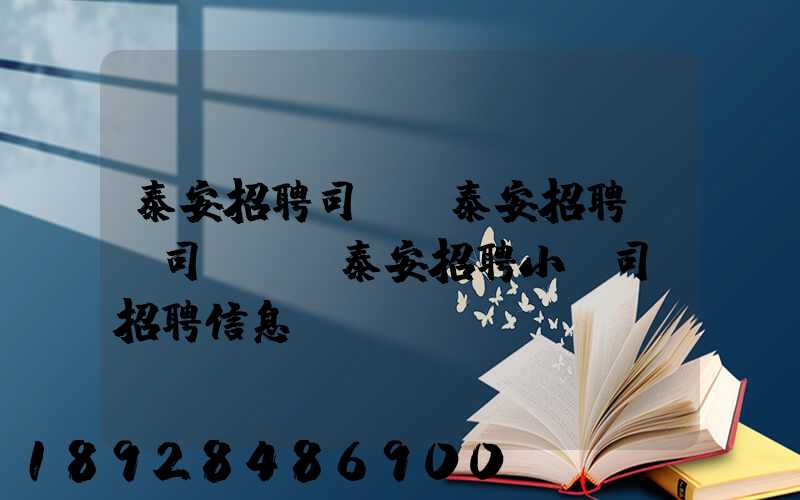 泰安招聘司機、泰安招聘轎車司機、泰安招聘小車司機招聘信息(tawl...